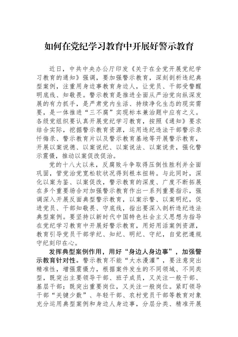 如何在党纪学习教育中开展好警示教育.docx_第1页