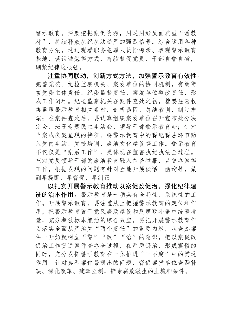 如何在党纪学习教育中开展好警示教育.docx_第2页