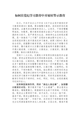 如何在党纪学习教育中开展好警示教育.docx