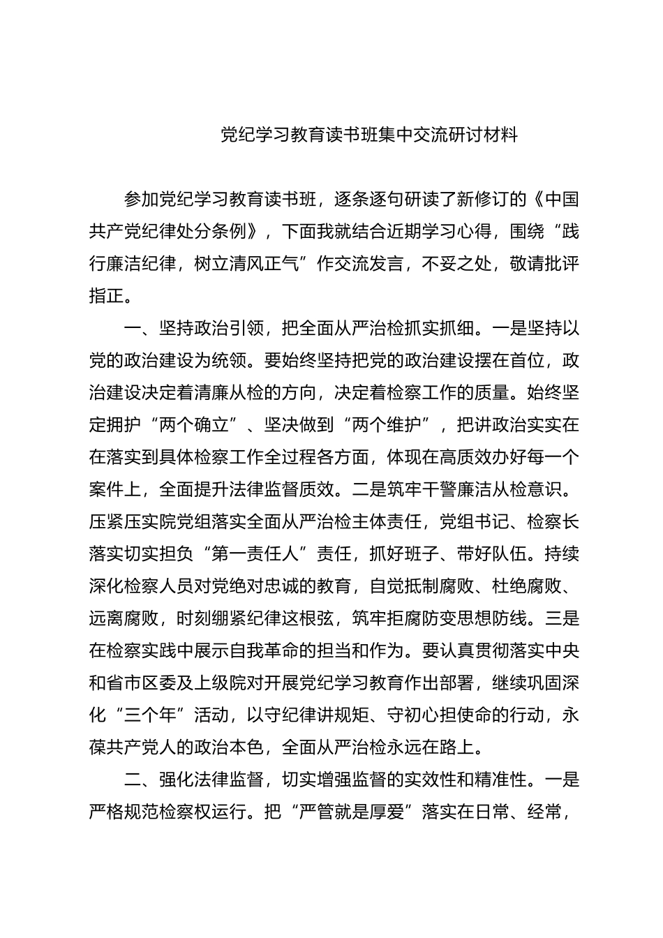 党纪学习教育读书班集中交流研讨材料.docx_第1页