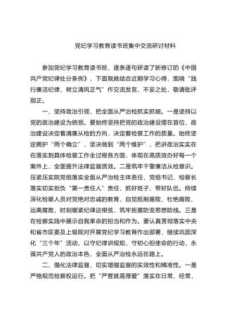 党纪学习教育读书班集中交流研讨材料.docx