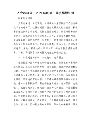 入党积极分子2024年的第二季度思想汇报.docx