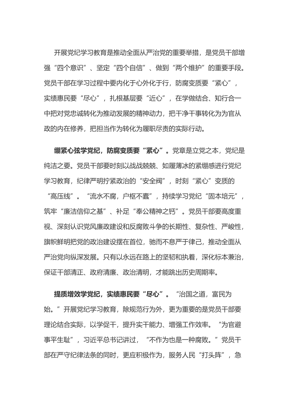 党纪学习教育体会：学习党纪做到“紧心”“尽心”“近心”.docx_第1页