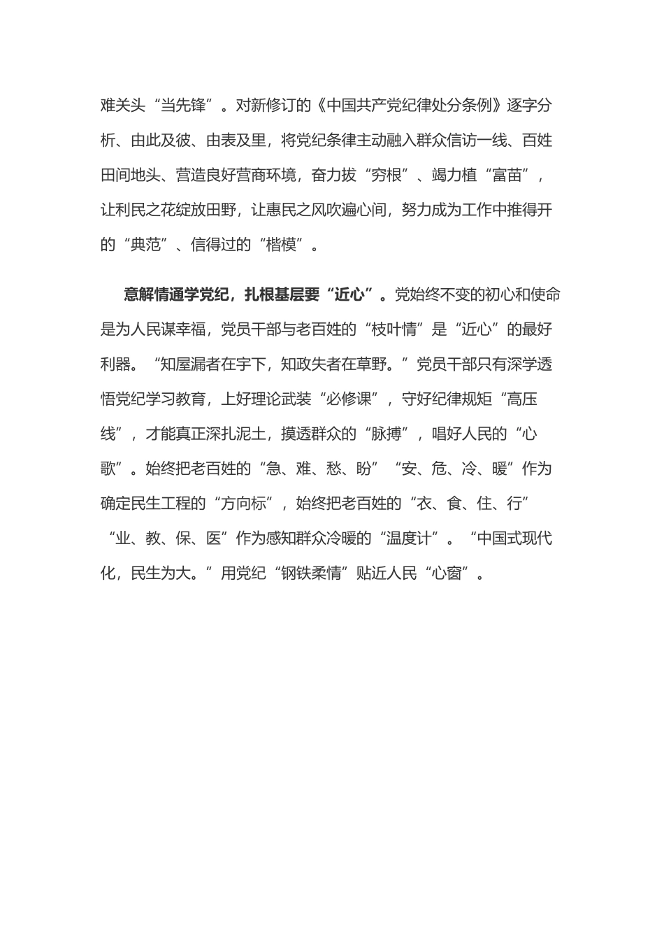 党纪学习教育体会：学习党纪做到“紧心”“尽心”“近心”.docx_第2页