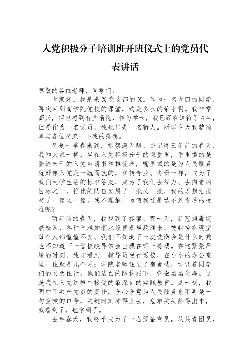 入党积极分子培训班开班仪式上的党员代表讲话.docx_第1页