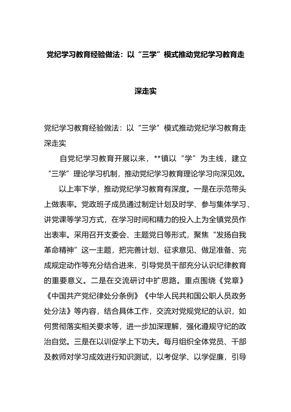 党纪学习教育经验做法：以“三学”模式推动党纪学习教育走深走实.docx_第1页