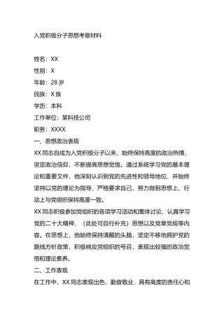 入党积极分子思想考察材料.docx