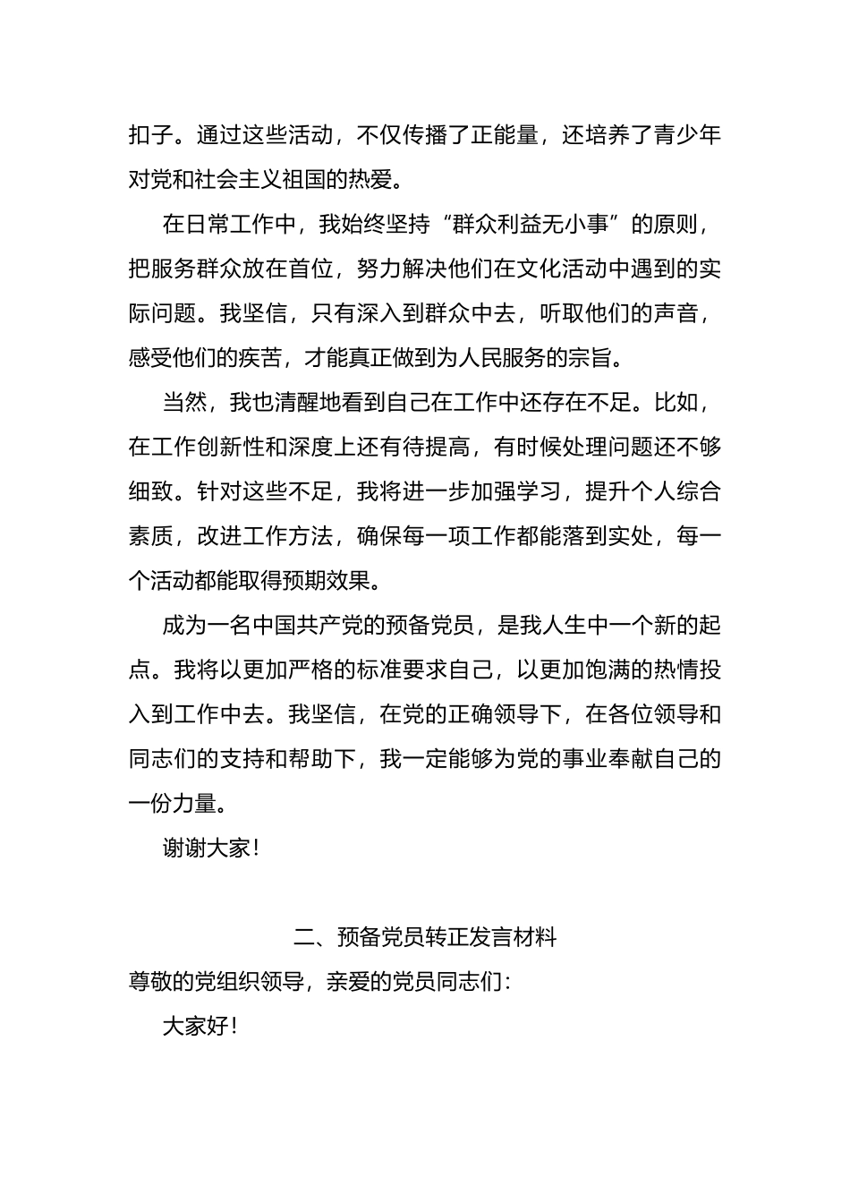 入党积极分子转预备党员，预备党员转正发言材料.docx_第2页