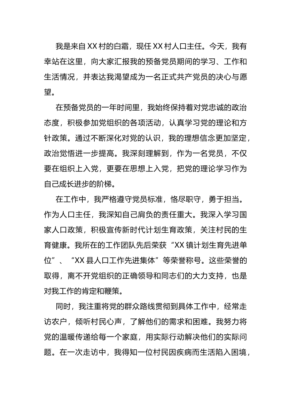 入党积极分子转预备党员，预备党员转正发言材料.docx_第3页