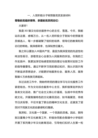 入党积极分子转预备党员，预备党员转正发言材料.docx