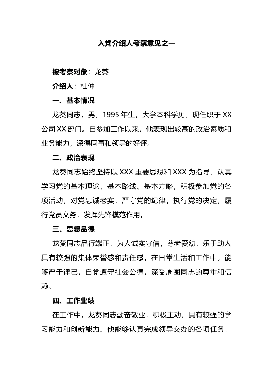 入党介绍人考察意见（范例2篇）.docx_第1页