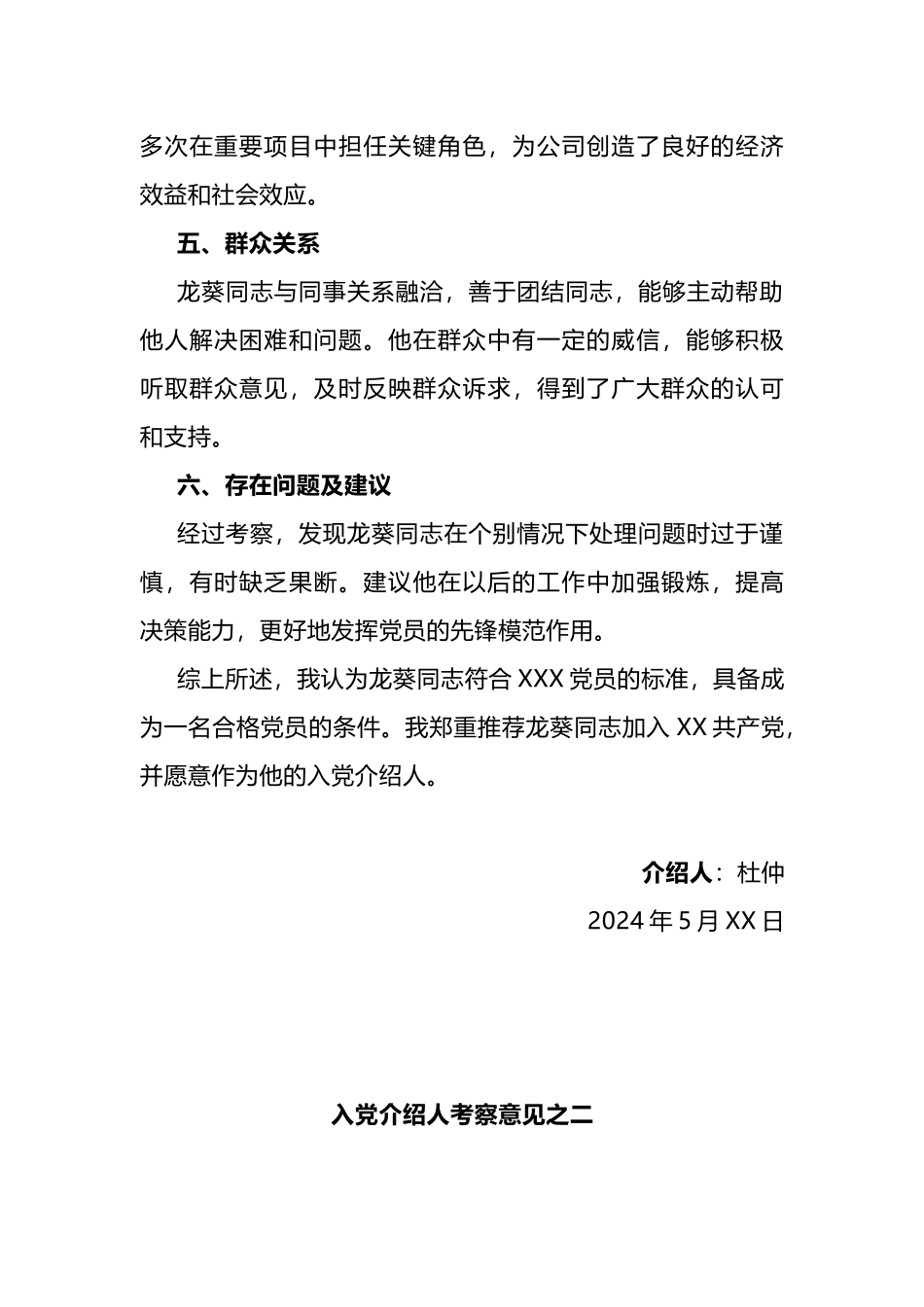 入党介绍人考察意见（范例2篇）.docx_第2页