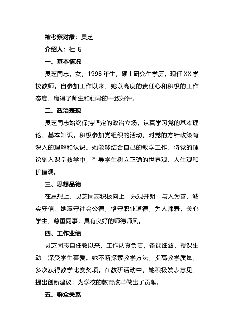 入党介绍人考察意见（范例2篇）.docx_第3页