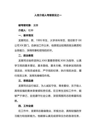 入党介绍人考察意见（范例2篇）.docx