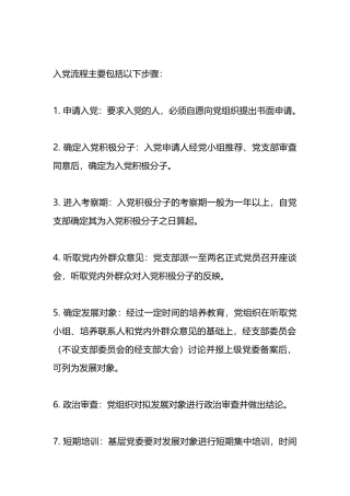 入党流程及2024年入党申请书一篇.docx