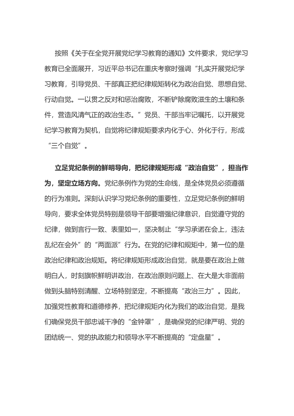 党纪学习教育体会：以“三个立足”化纪律规矩为“三个自觉”.docx_第1页