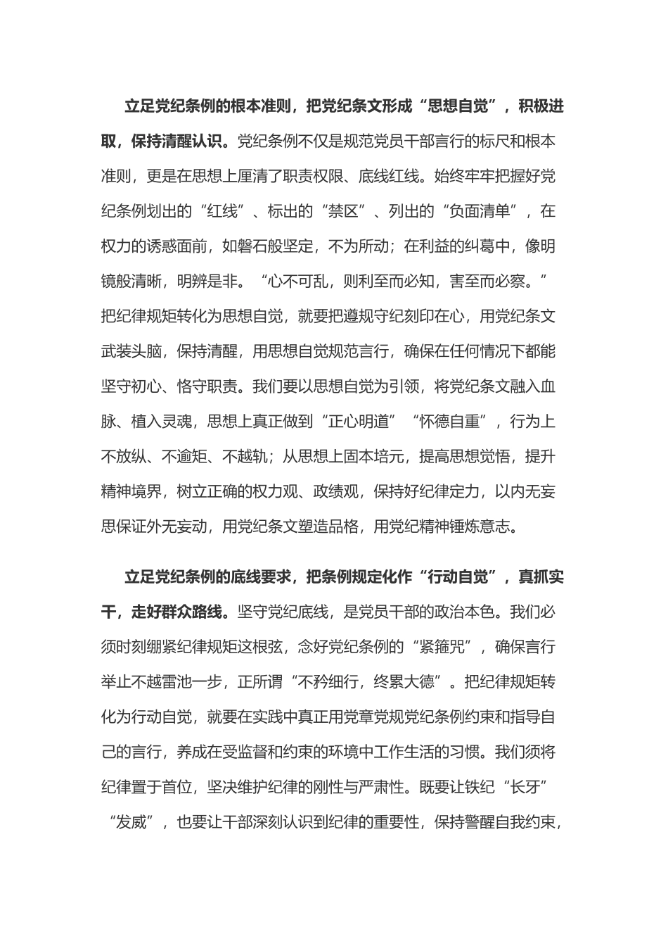 党纪学习教育体会：以“三个立足”化纪律规矩为“三个自觉”.docx_第2页