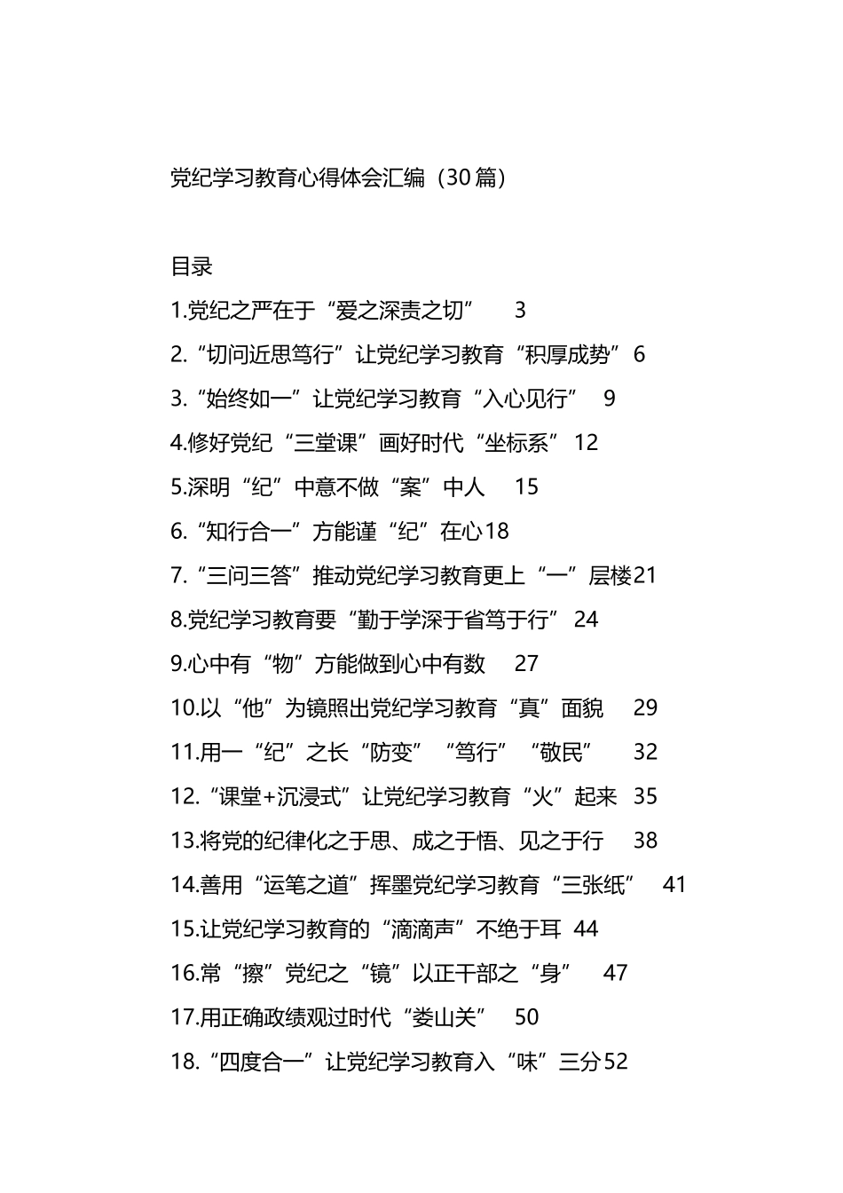 党纪学习教育心得体会汇编（30篇）.docx_第1页