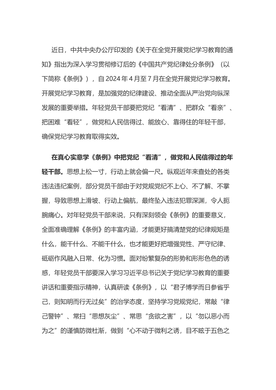 党纪学习教育体会：在党纪学习教育中“看清”“看亲”和“看轻”.doc_第1页