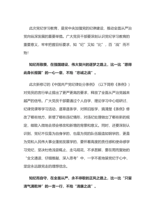 党纪学习教育体会：知“纪”知“比” 百“战”不殆.docx