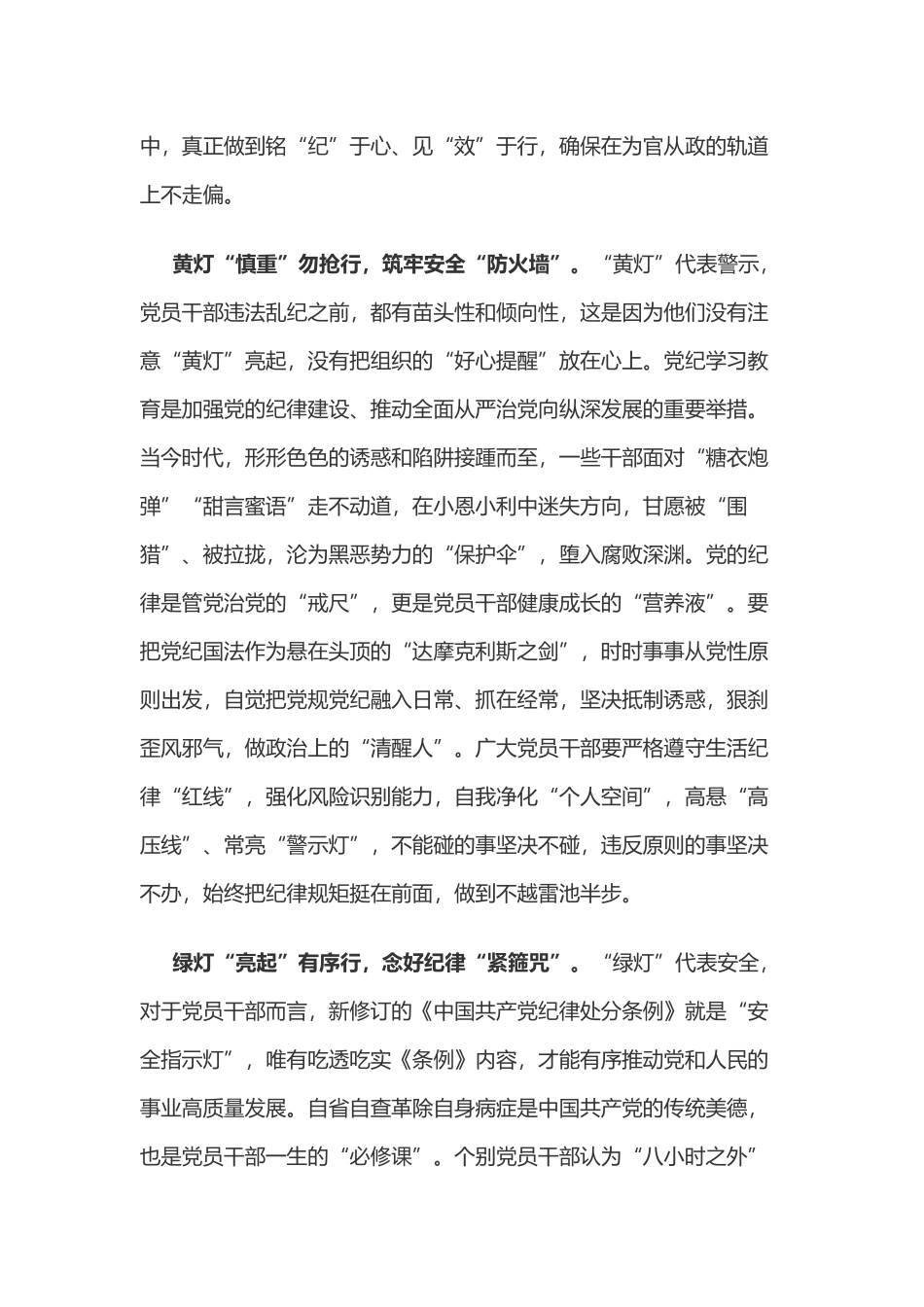 党纪学习教育体会：遵守“红绿灯”把党纪“放心上”“见事上”.docx_第2页