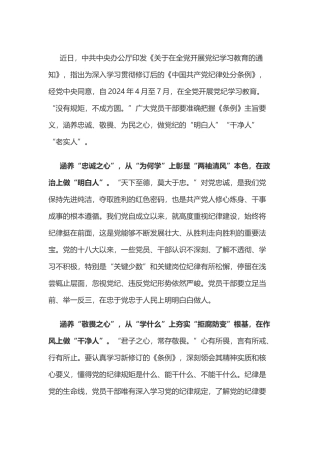 党纪学习教育体会：做党纪的“明白人”“干净人”“老实人”.doc