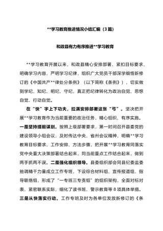 党纪学习教育推进情况小结汇编（3篇）.docx