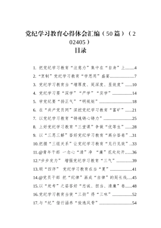 党纪学习教育心得体会汇编（50篇）.docx