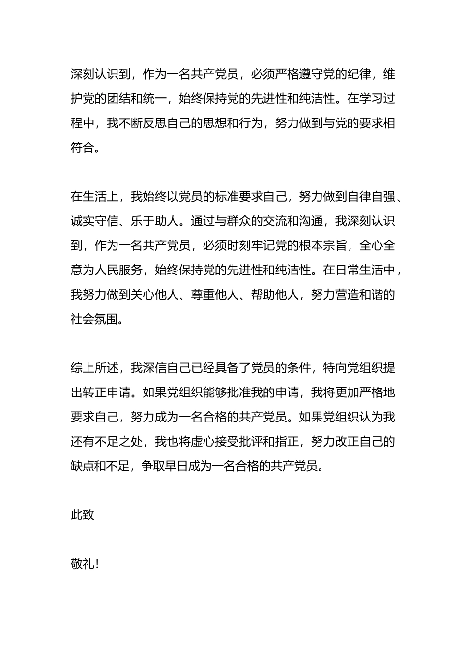 入党转正申请书.docx_第2页