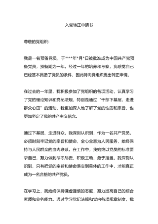 入党转正申请书.docx