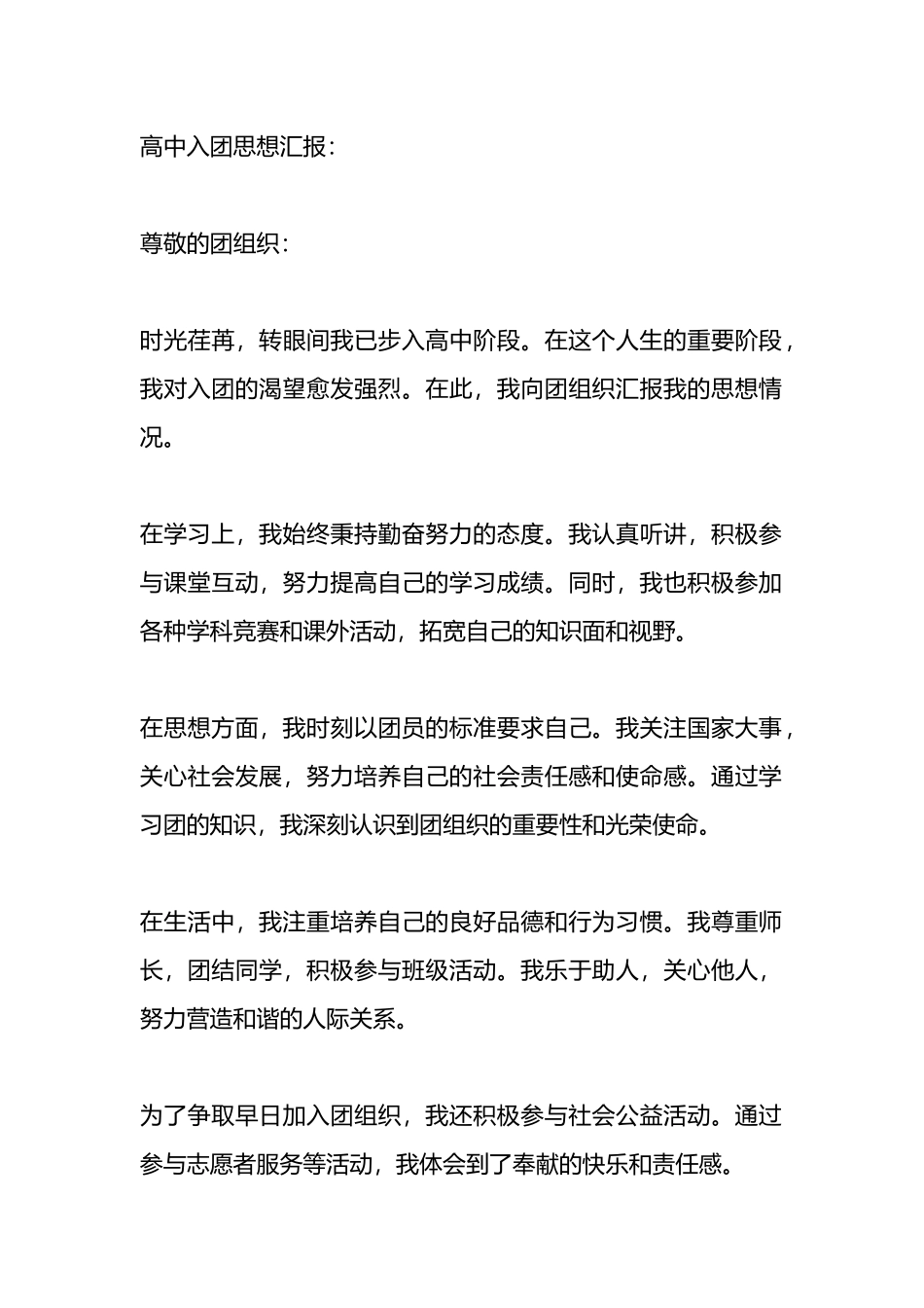 入团思想汇报两篇（高中、大学）.docx_第1页