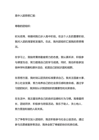 入团思想汇报两篇（高中、大学）.docx