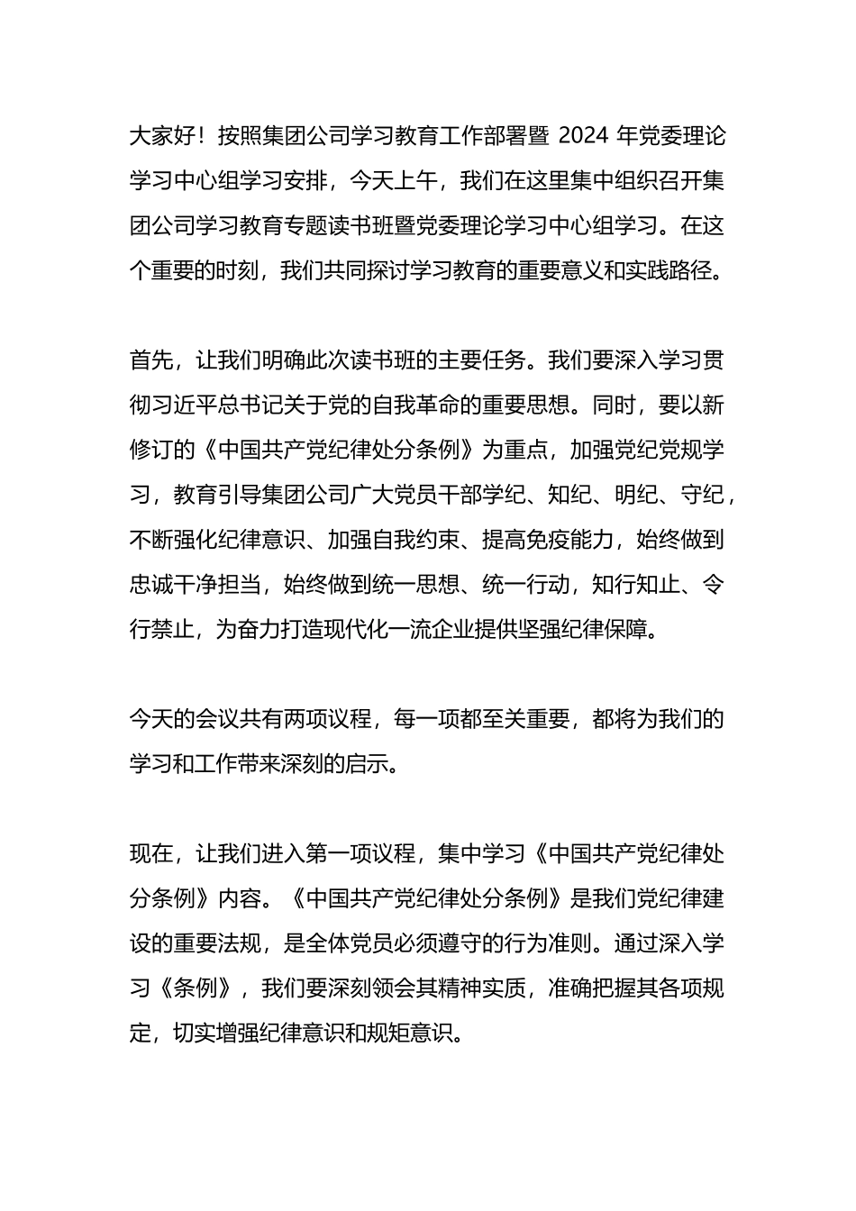 党纪学习教育专题读书班主持讲话.docx_第1页