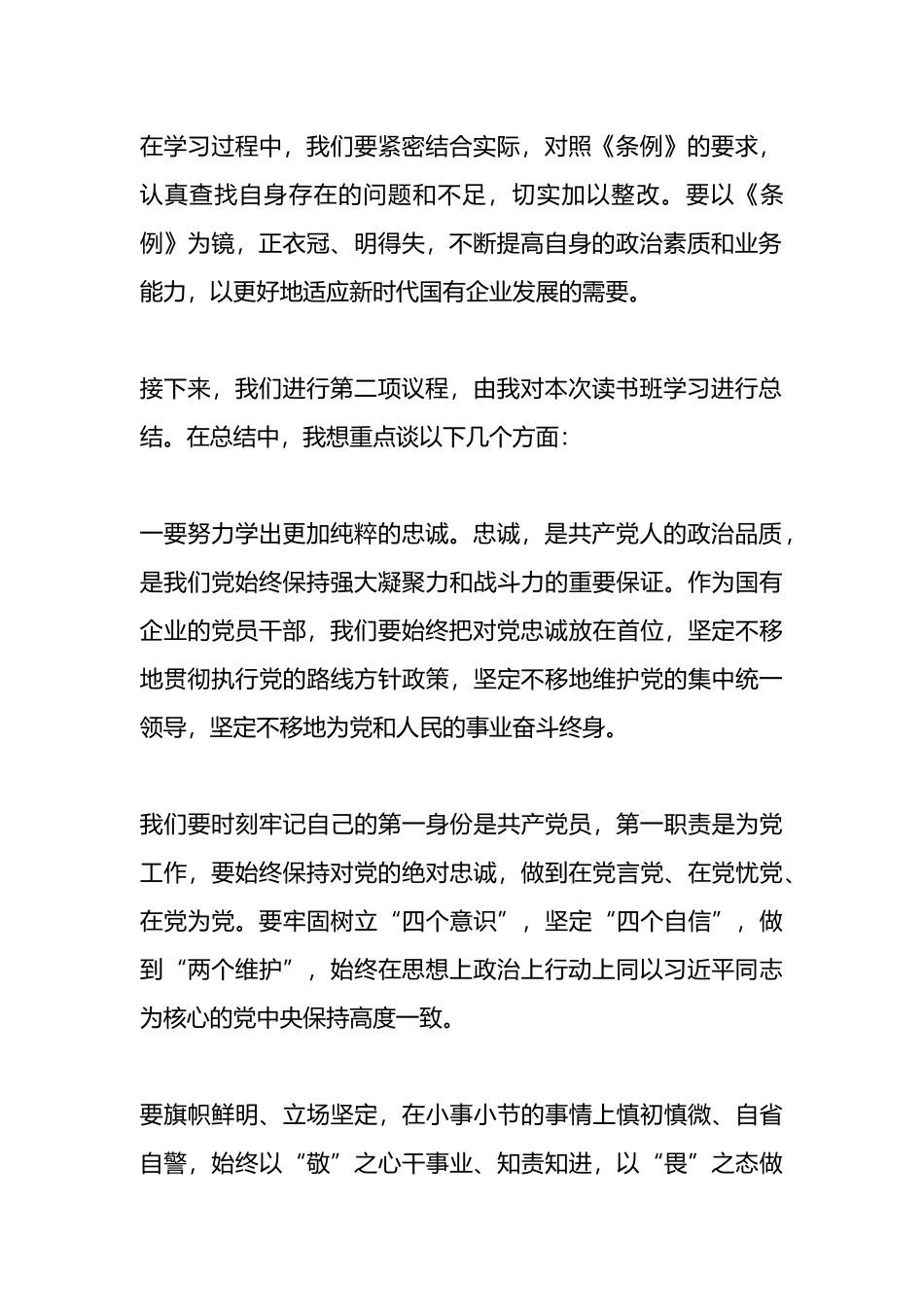 党纪学习教育专题读书班主持讲话.docx_第2页