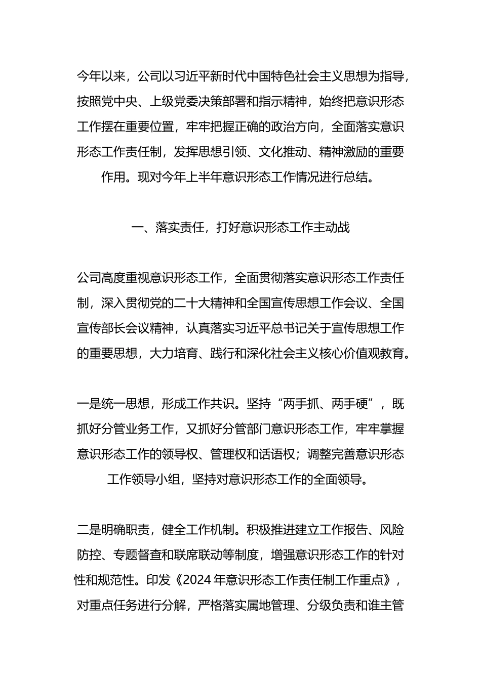 上半年意识形态工作总结.docx_第1页