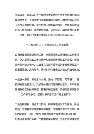 上半年意识形态工作总结.docx