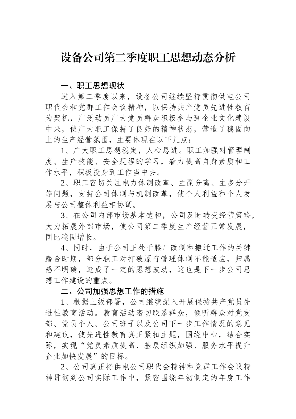 设备公司第二季度职工思想动态分析.docx_第1页