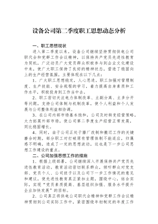设备公司第二季度职工思想动态分析.docx