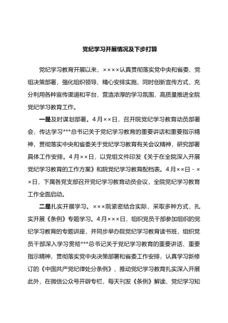 党纪学习开展情况及下步打算.docx