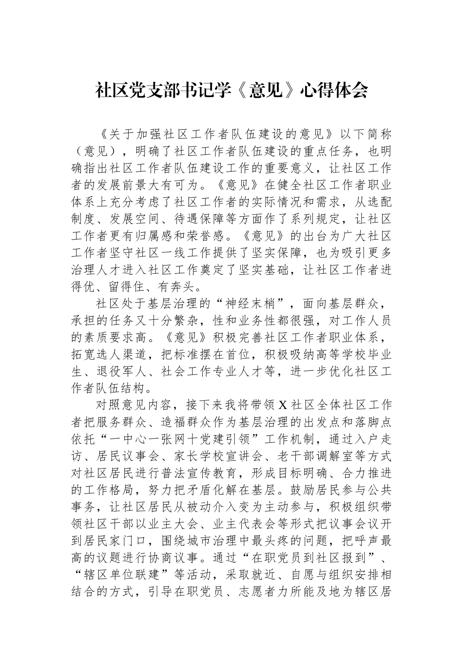 社区党支部书记学《意见》心得体会.docx_第1页