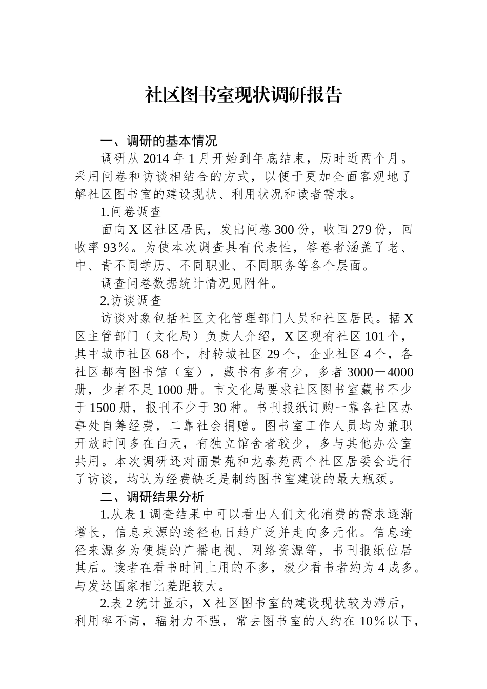 社区图书室现状调研报告.docx_第1页