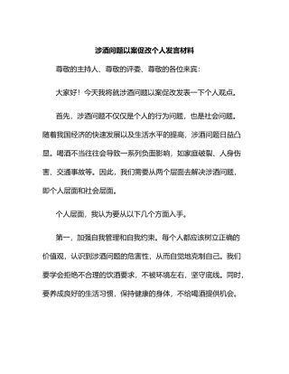 涉酒问题以案促改个人发言材料.docx