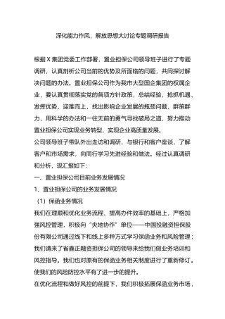 深化能力作风，解放思想大讨论专题调研报告.docx
