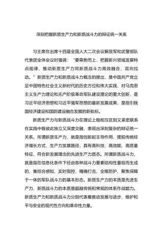 深刻把握新质生产力和新质战斗力的辩证统一关系.docx