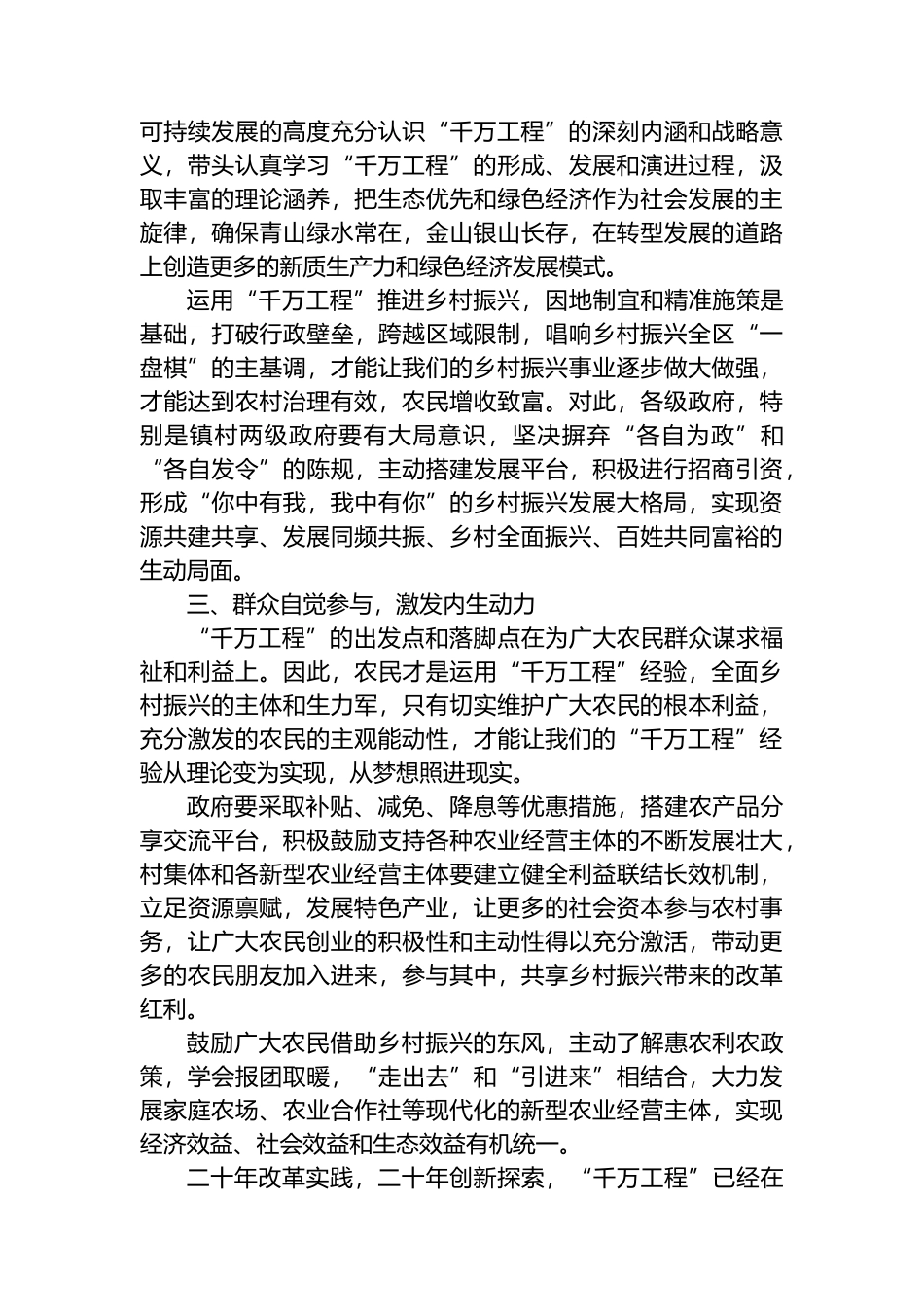 深入学习“千万工程”全面推进乡村振兴.docx_第2页