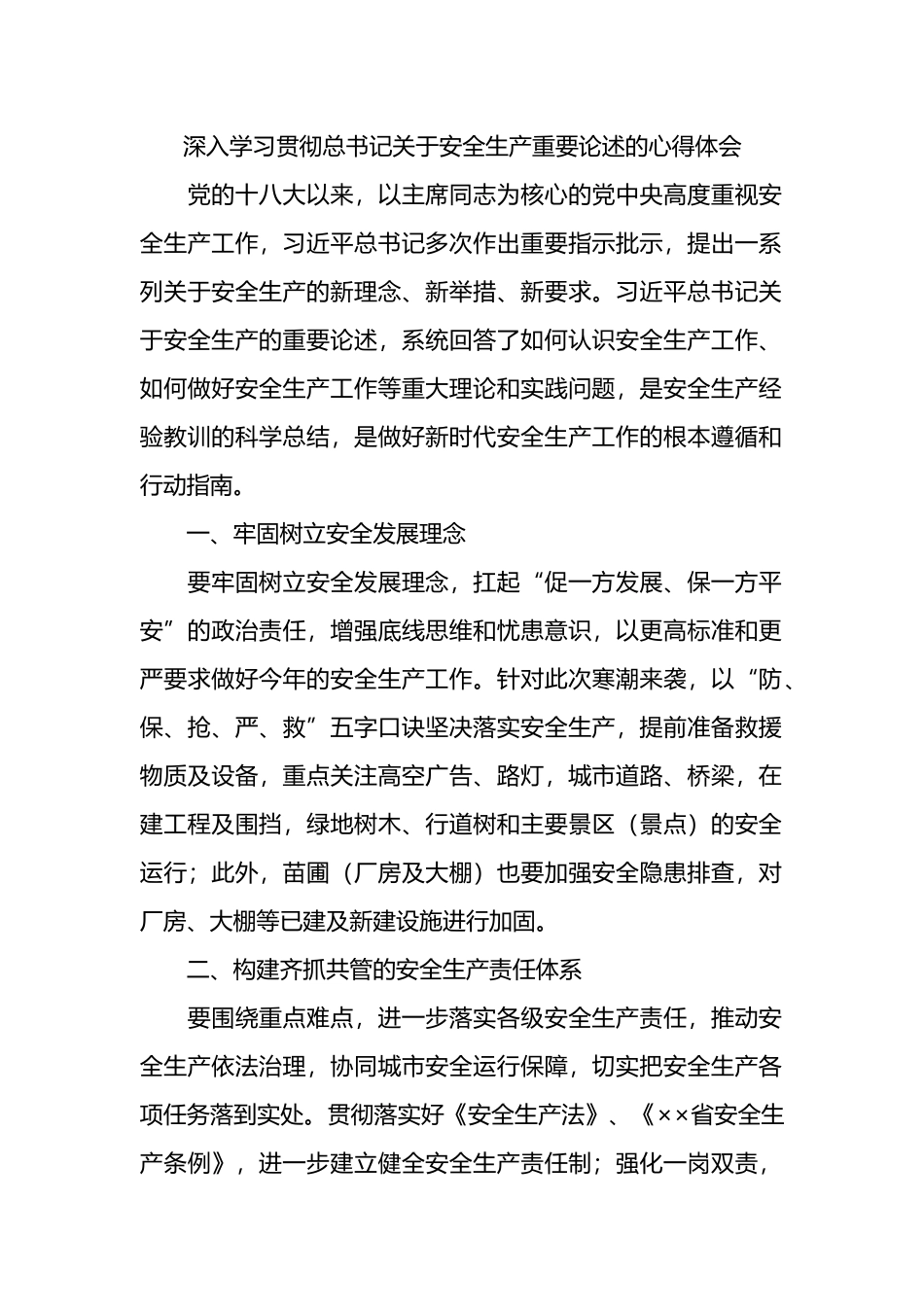 深入学习贯彻总书记关于安全生产重要论述的心得体会.docx_第1页
