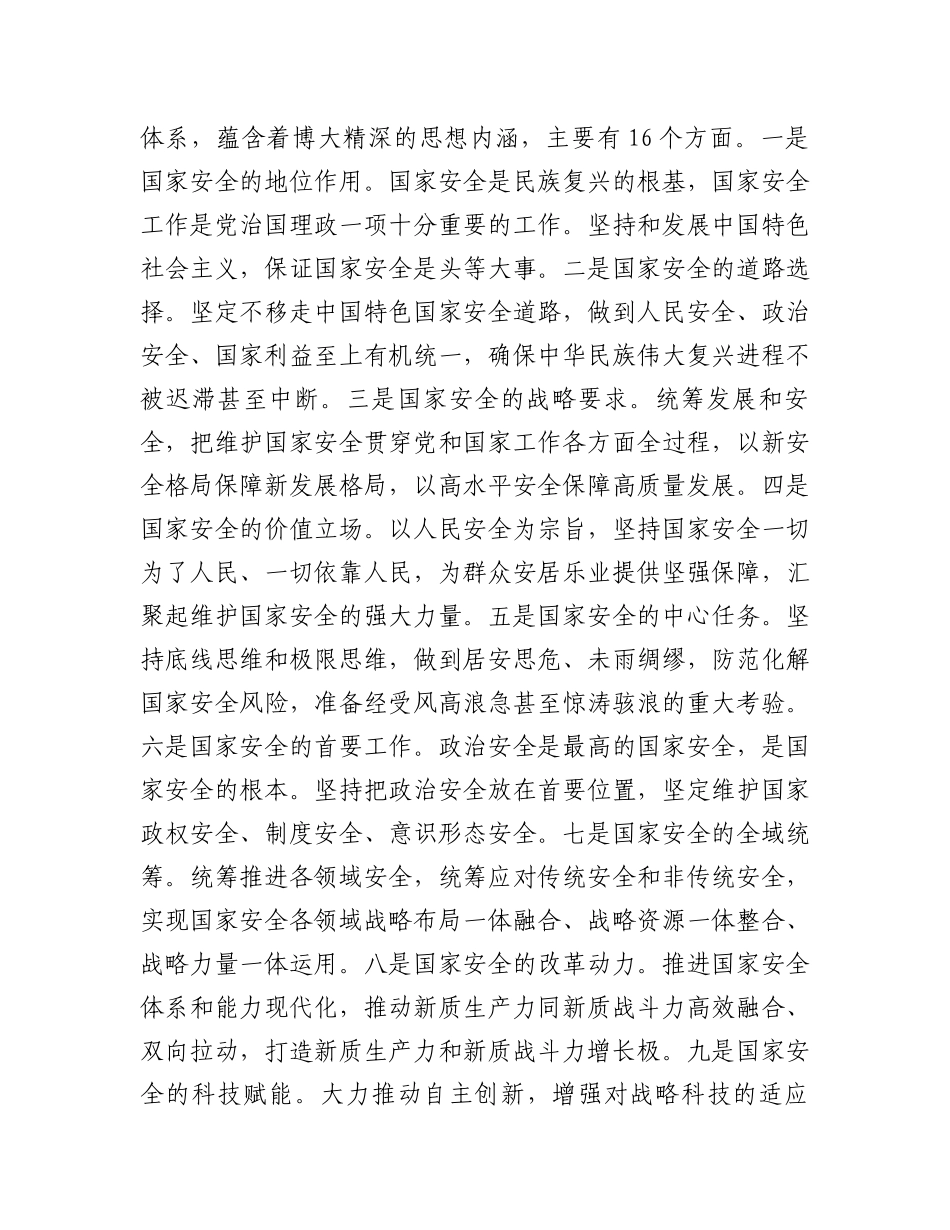 深入学习贯彻总体国家安全观坚定不移地维护国家安全.docx_第2页
