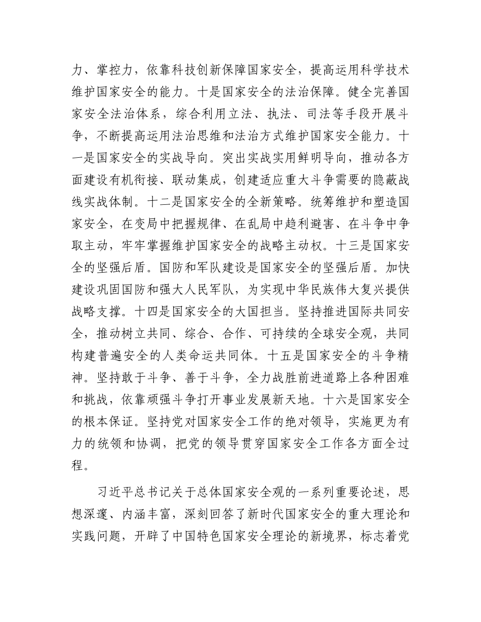 深入学习贯彻总体国家安全观坚定不移地维护国家安全.docx_第3页