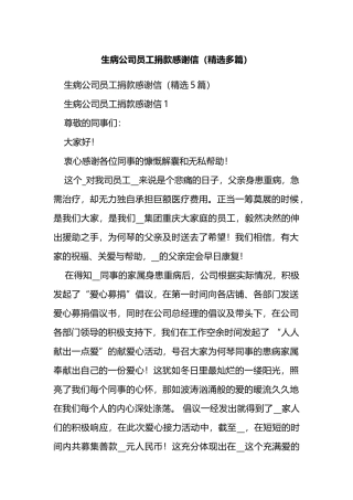 生病公司员工捐款感谢信（精选多篇）.docx