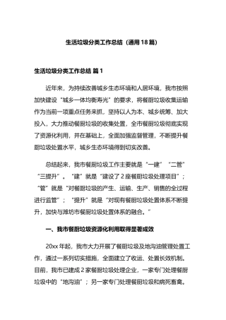 生活垃圾分类工作总结（通用18篇）.docx
